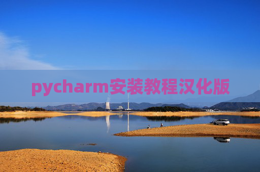 pycharm安装教程汉化版 pycharm安装教程汉化版