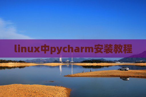 linux中pycharm安装教程